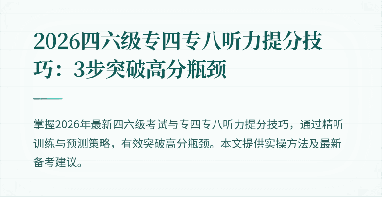 2026四六级专四专八听力提分技巧:3步突破高分瓶颈
