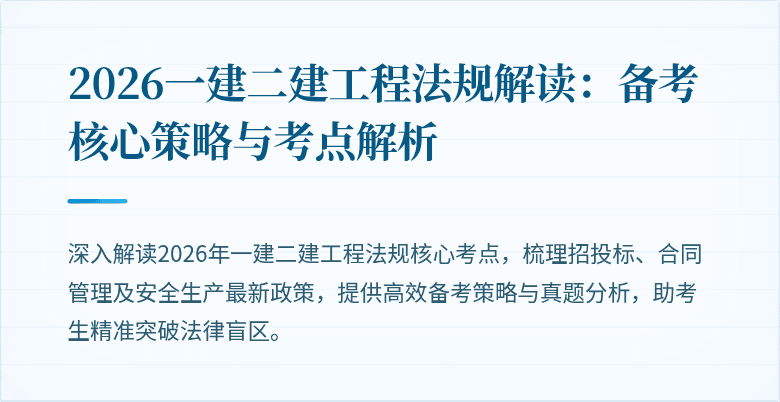 2026一建二建工程法规解读：备考核心策略与考点解析