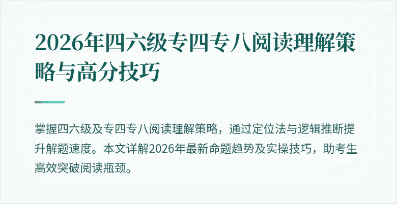 2026年四六级专四专八阅读理解策略与高分技巧