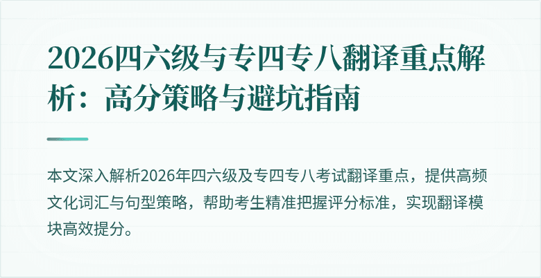 2026四六级与专四专八翻译重点解析：高分策略与避坑指南