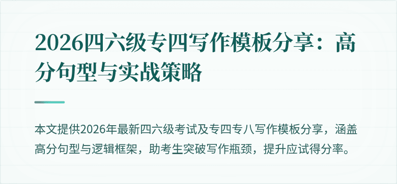 2026四六级专四写作模板分享：高分句型与实战策略