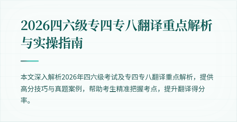 2026四六级专四专八翻译重点解析与实操指南