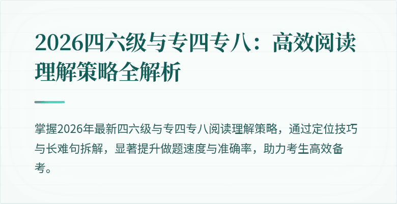 2026四六级与专四专八:高效阅读理解策略全解析