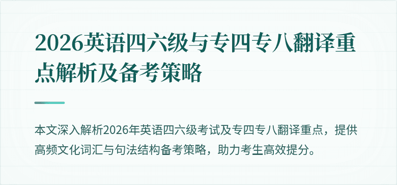 2026英语四六级与专四专八翻译重点解析及备考策略