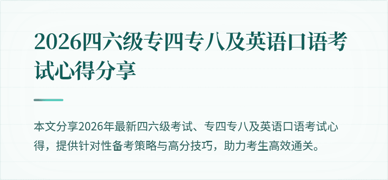 2026四六级专四专八及英语口语考试心得分享