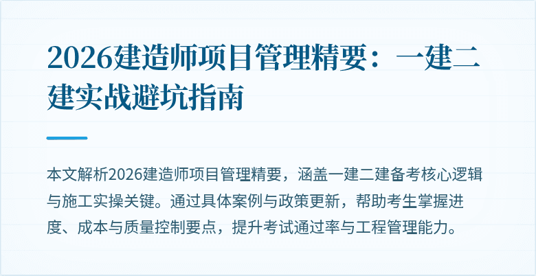 2026建造师项目管理精要：一建二建实战避坑指南