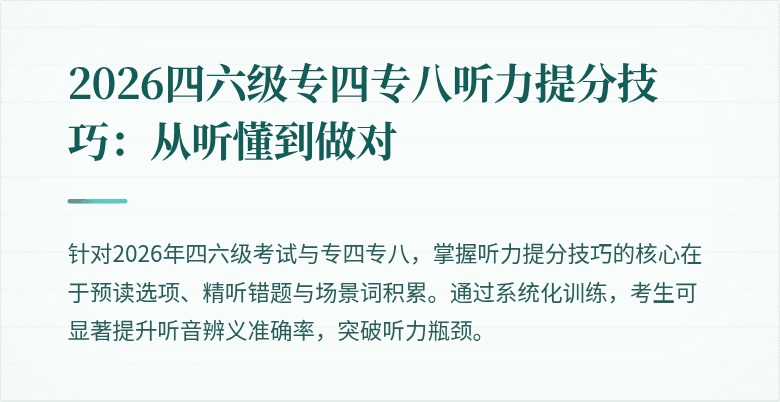 2026四六级专四专八听力提分技巧:从听懂到做对