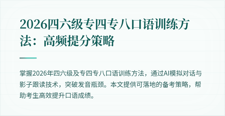2026四六级专四专八口语训练方法:高频提分策略