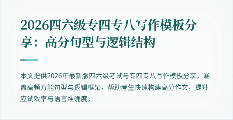 2026四六级专四专八写作模板分享:高分句型与逻辑结构