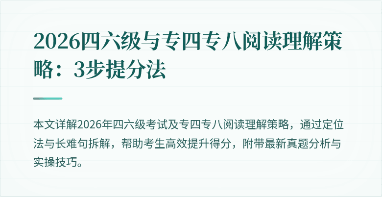 2026四六级与专四专八阅读理解策略:3步提分法