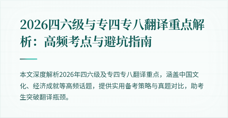 2026四六级与专四专八翻译重点解析:高频考点与避坑指南
