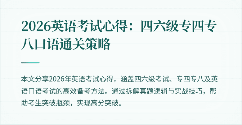 2026英语考试心得：四六级专四专八口语通关策略