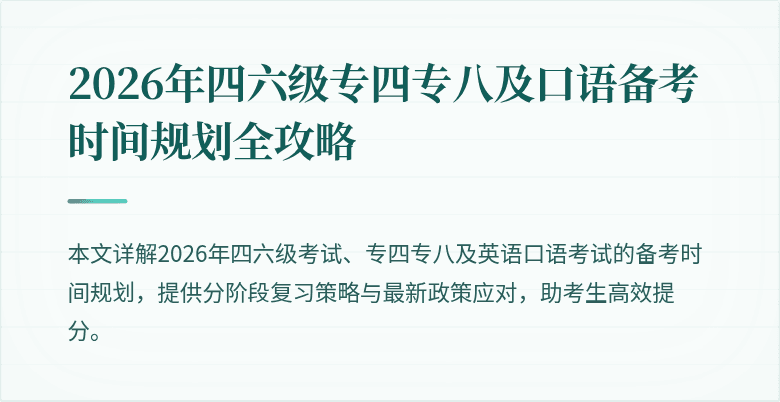 2026年四六级专四专八及口语备考时间规划全攻略