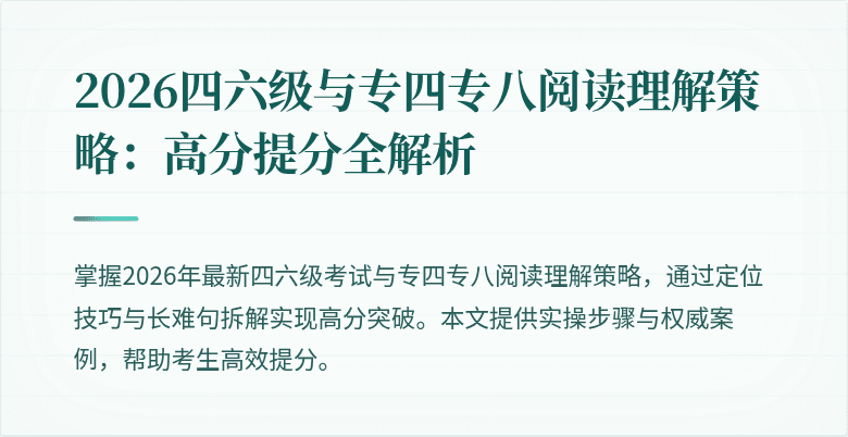 2026四六级与专四专八阅读理解策略:高分提分全解析
