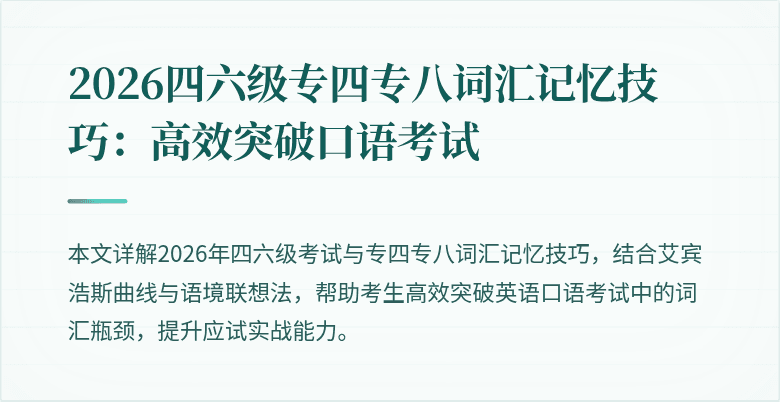 2026四六级专四专八词汇记忆技巧:高效突破口语考试
