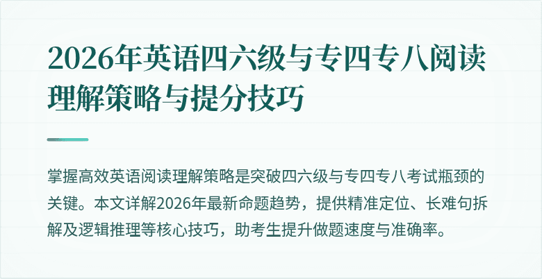 2026年英语四六级与专四专八阅读理解策略与提分技巧