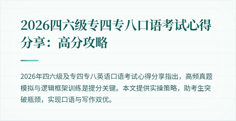 2026四六级专四专八口语考试心得分享：高分攻略
