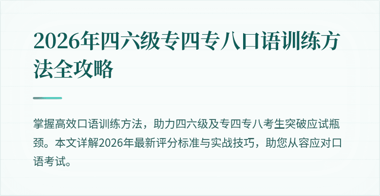 2026年四六级专四专八口语训练方法全攻略