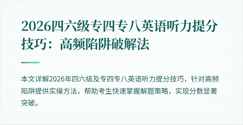 2026四六级专四专八英语听力提分技巧：高频陷阱破解法