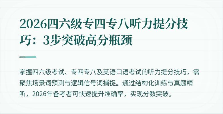 2026四六级专四专八听力提分技巧:3步突破高分瓶颈