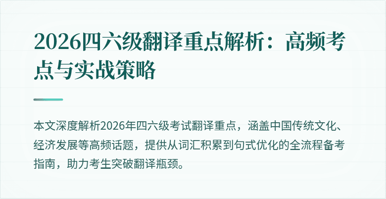 2026四六级翻译重点解析:高频考点与实战策略