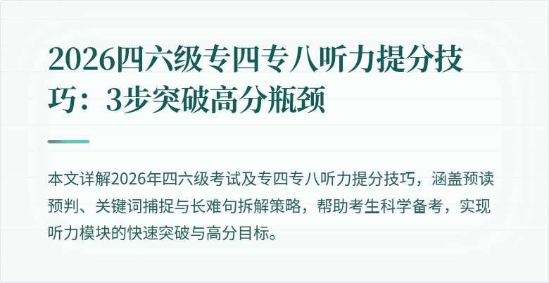2026四六级专四专八听力提分技巧:3步突破高分瓶颈