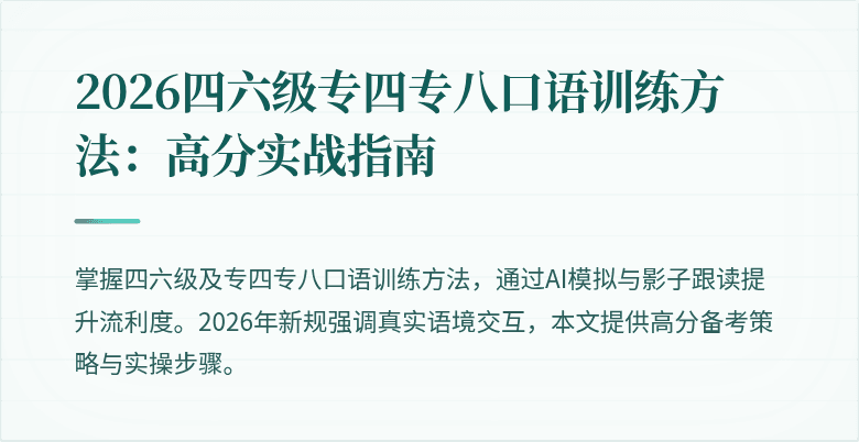 2026四六级专四专八口语训练方法:高分实战指南