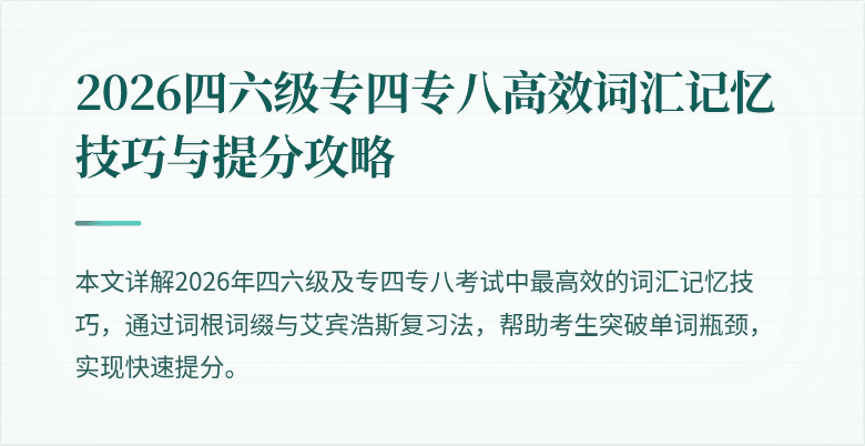 2026四六级专四专八高效词汇记忆技巧与提分攻略