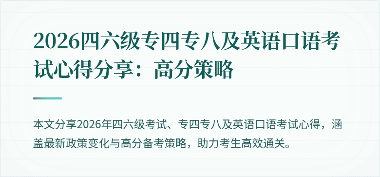 2026四六级专四专八及英语口语考试心得分享:高分策略