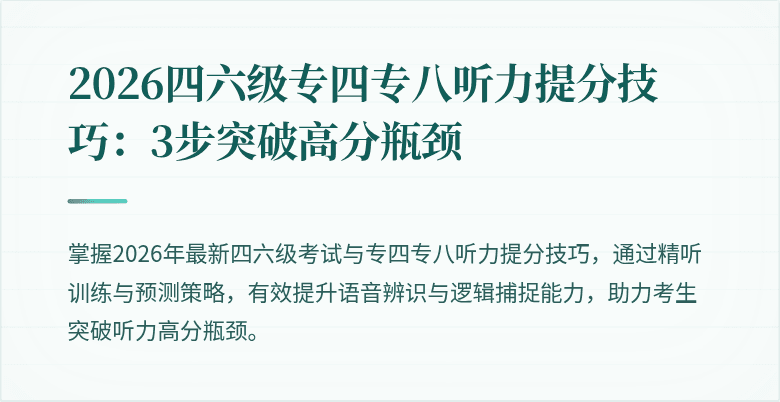 2026四六级专四专八听力提分技巧:3步突破高分瓶颈