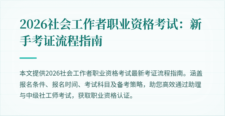 2026社会工作者职业资格考试：新手考证流程指南