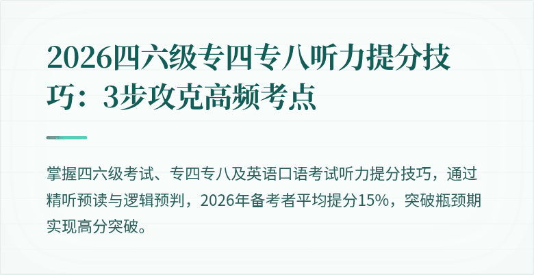 2026四六级专四专八听力提分技巧:3步攻克高频考点