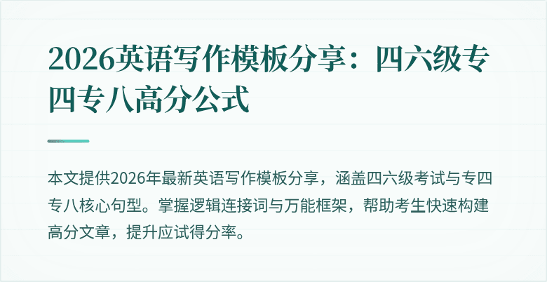 2026英语写作模板分享：四六级专四专八高分公式