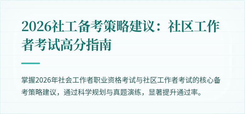 2026社工备考策略建议:社区工作者考试高分指南