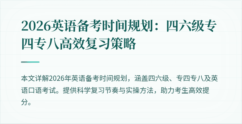 2026英语备考时间规划：四六级专四专八高效复习策略