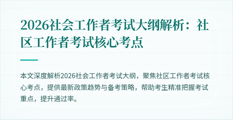 2026社会工作者考试大纲解析：社区工作者考试核心考点