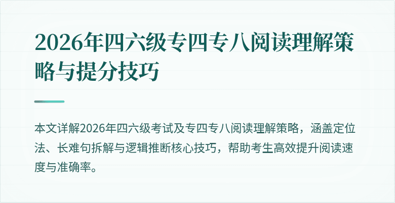 2026年四六级专四专八阅读理解策略与提分技巧