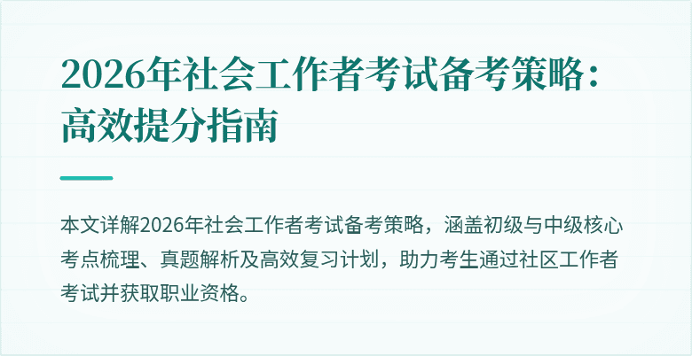 2026年社会工作者考试备考策略：高效提分指南