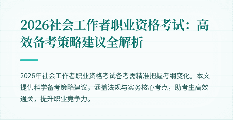 2026社会工作者职业资格考试：高效备考策略建议全解析