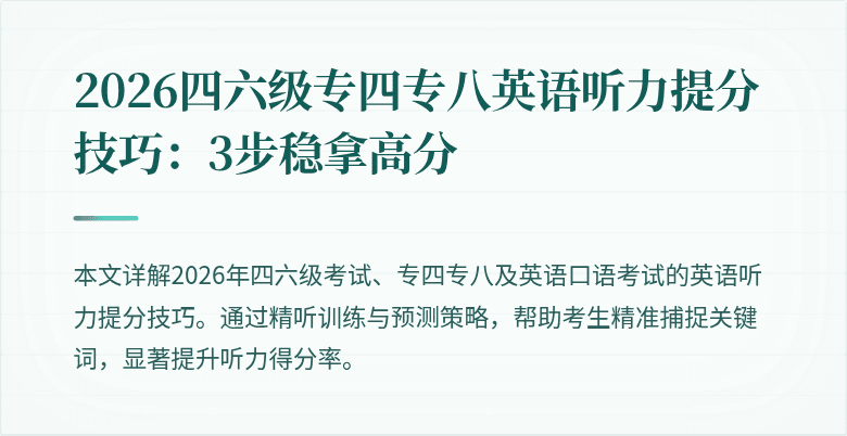 2026四六级专四专八英语听力提分技巧：3步稳拿高分