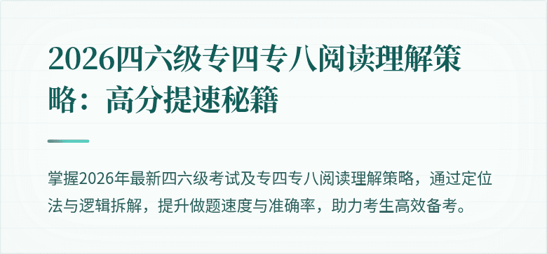 2026四六级专四专八阅读理解策略：高分提速秘籍