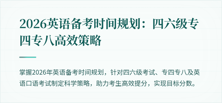 2026英语备考时间规划：四六级专四专八高效策略