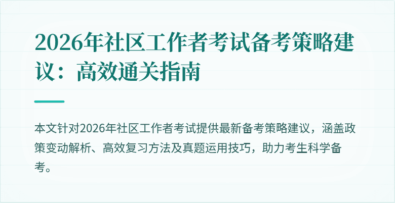 2026年社区工作者考试备考策略建议:高效通关指南