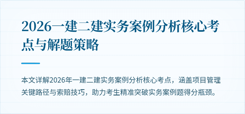 2026一建二建实务案例分析核心考点与解题策略