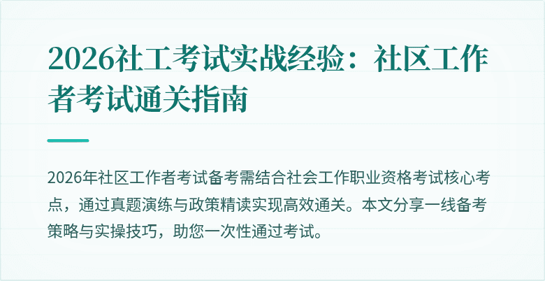 2026社工考试实战经验:社区工作者考试通关指南