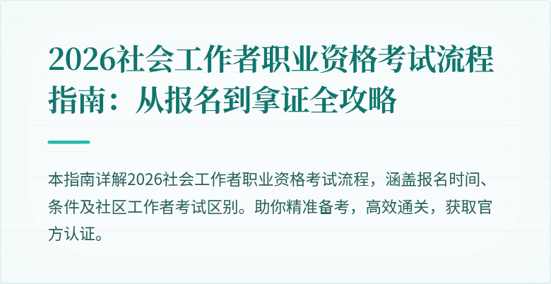 2026社会工作者职业资格考试流程指南:从报名到拿证全攻略