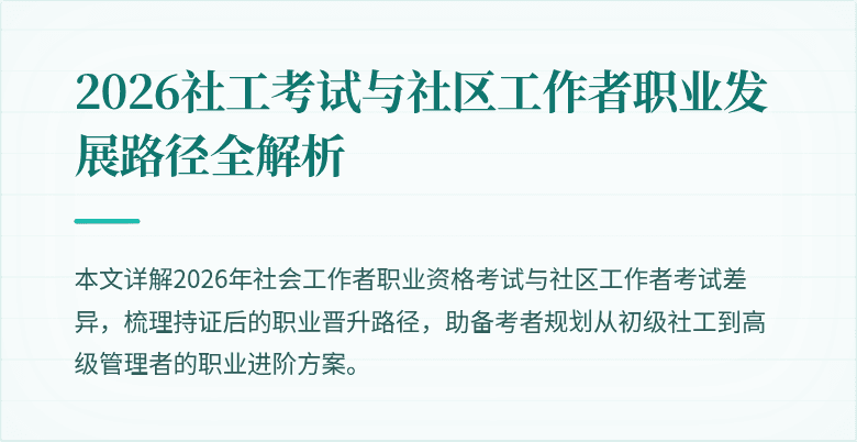 2026社工考试与社区工作者职业发展路径全解析