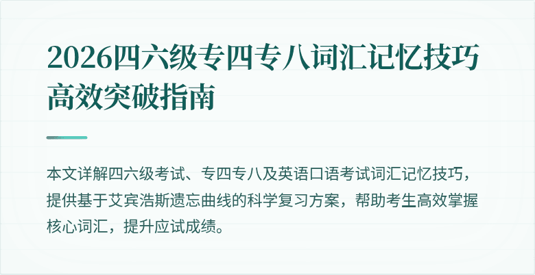2026四六级专四专八词汇记忆技巧高效突破指南