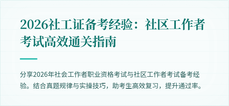 2026社工证备考经验：社区工作者考试高效通关指南