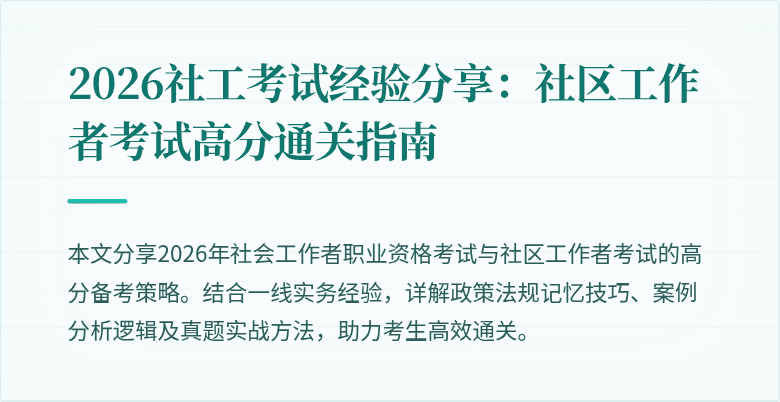 2026社工考试经验分享：社区工作者考试高分通关指南